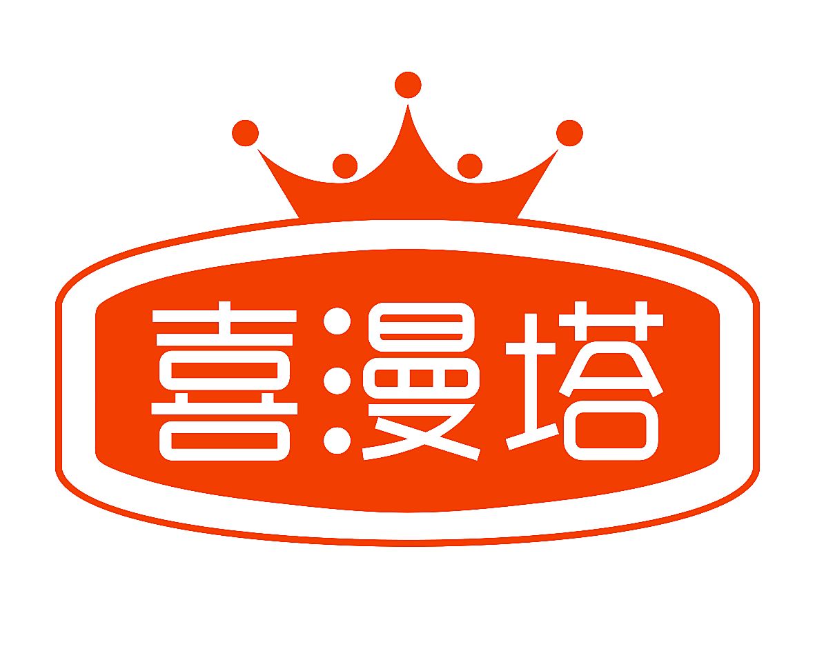 喜漫塔
