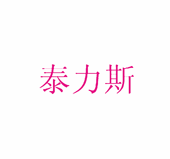 泰力斯