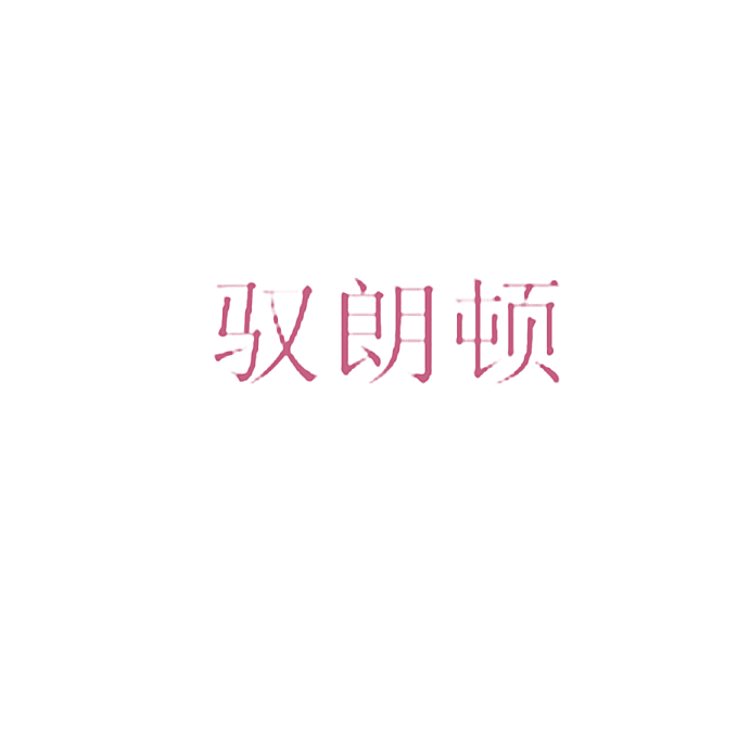 驭朗顿