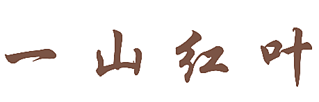 一山红叶
