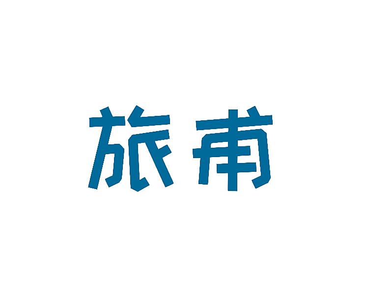 旅甫