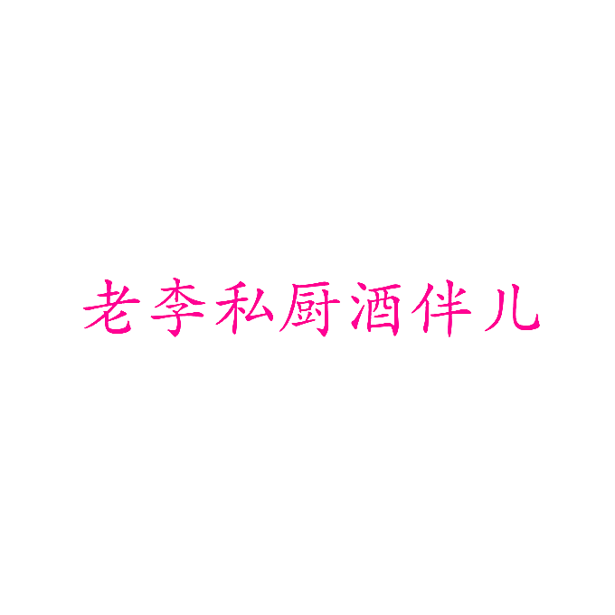 老李私厨酒伴儿