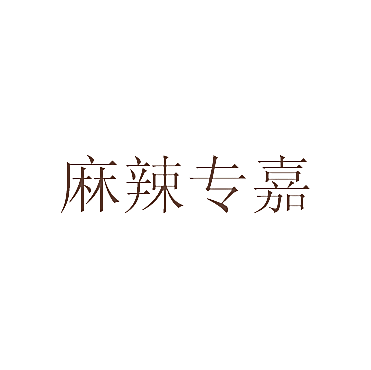 麻辣专嘉
