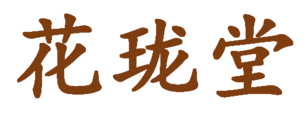 花珑堂