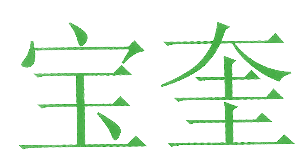 宝奎