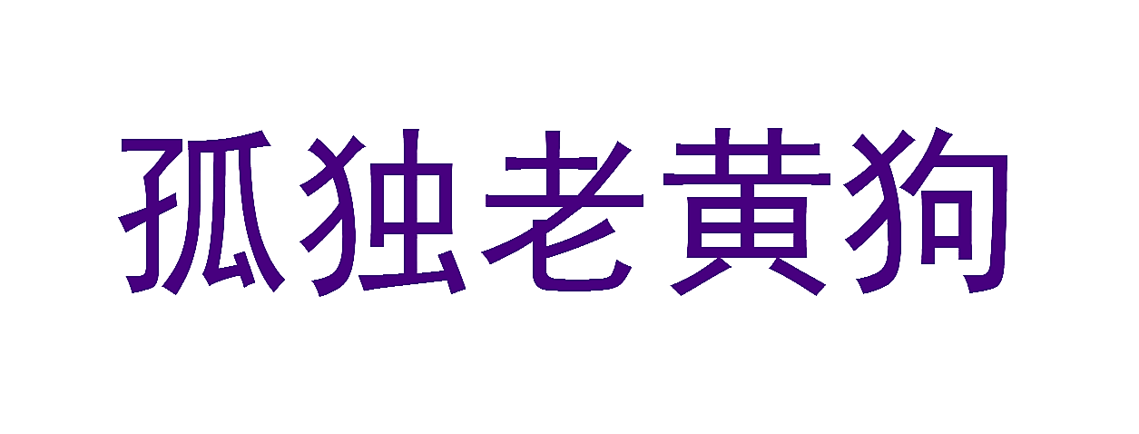 孤独老黄狗