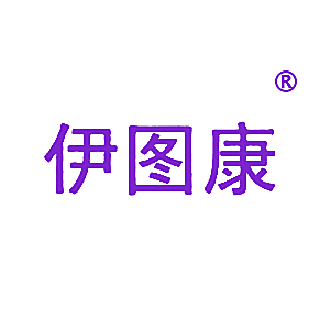 伊图康