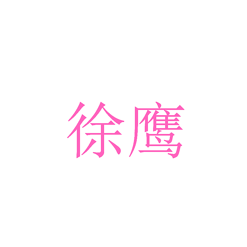 徐鹰