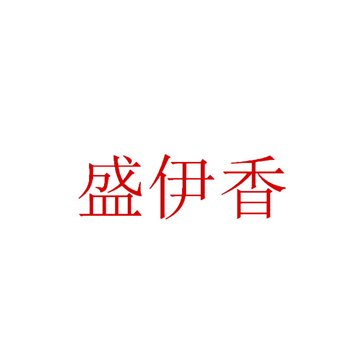 盛伊香