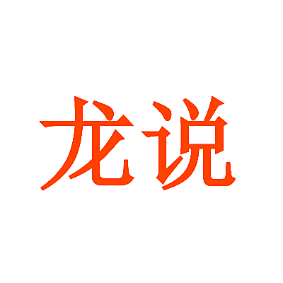 龙说