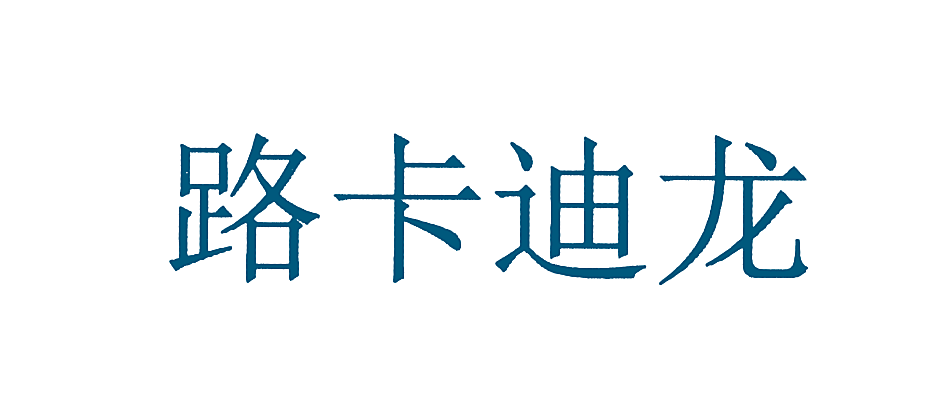 路卡迪龙