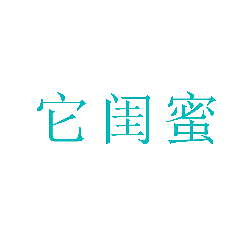 它闺蜜