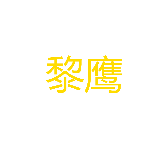 黎鹰