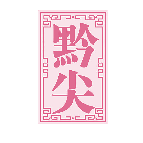 黔尖