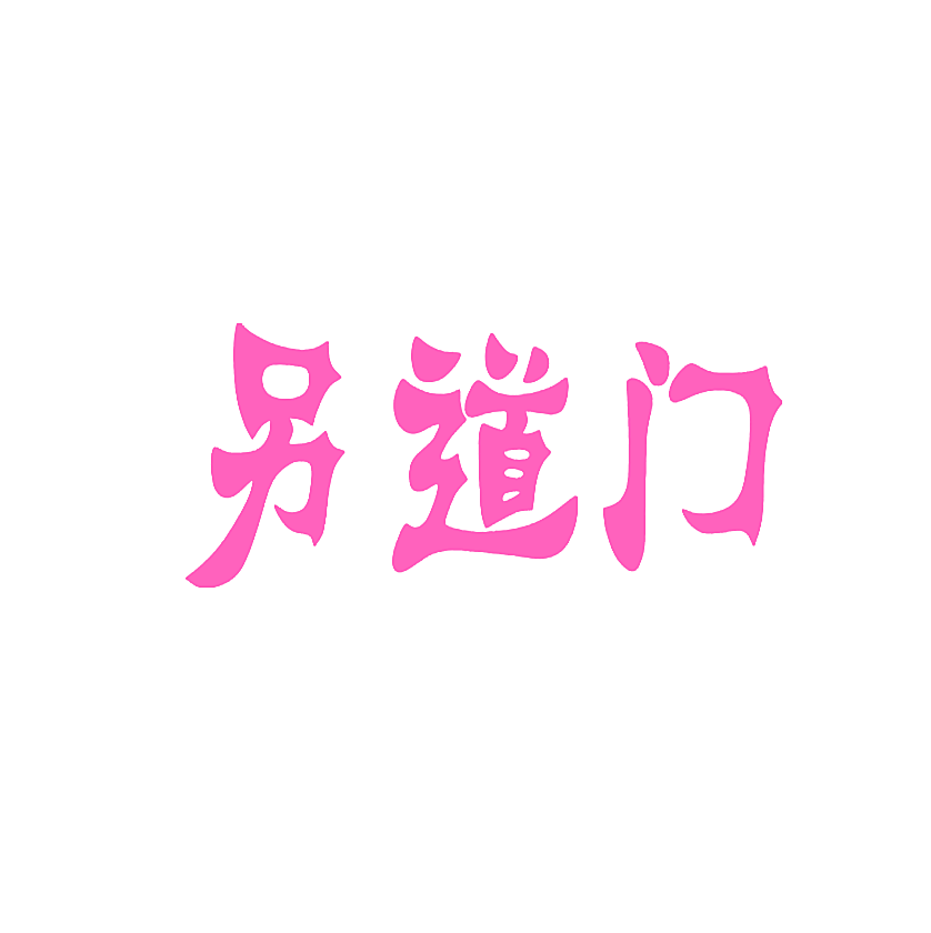 另道门
