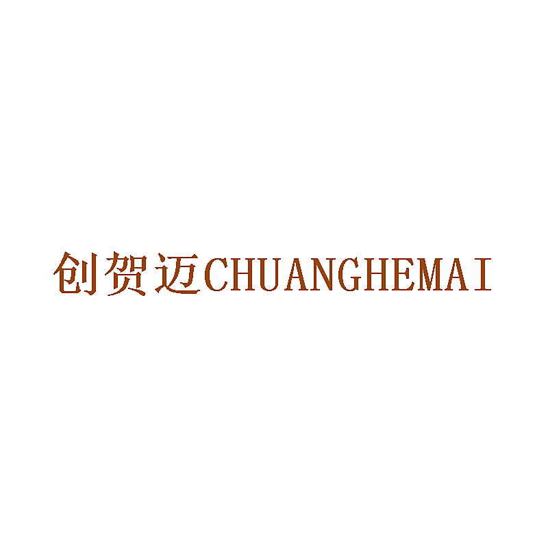 创贺迈