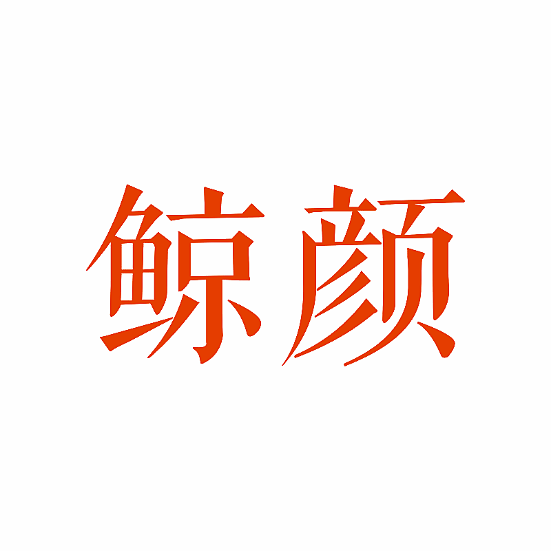 鲸颜