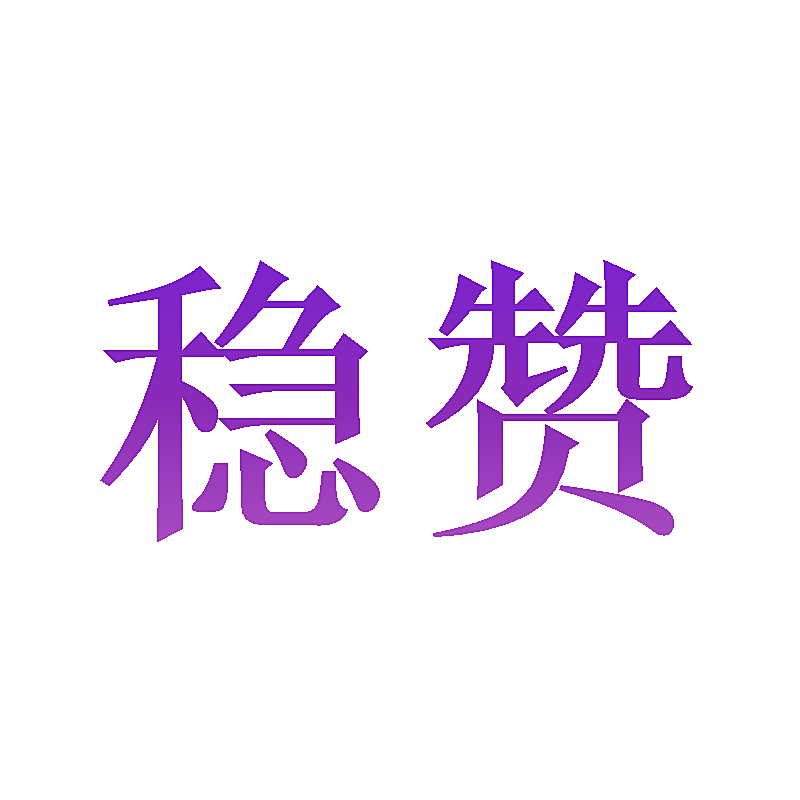 稳赞