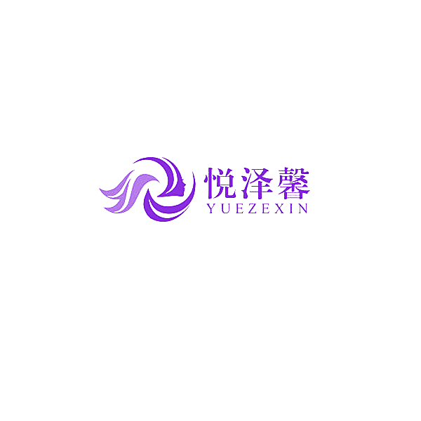 悦泽馨
