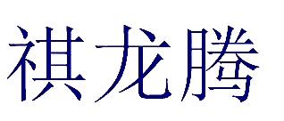 祺龙腾