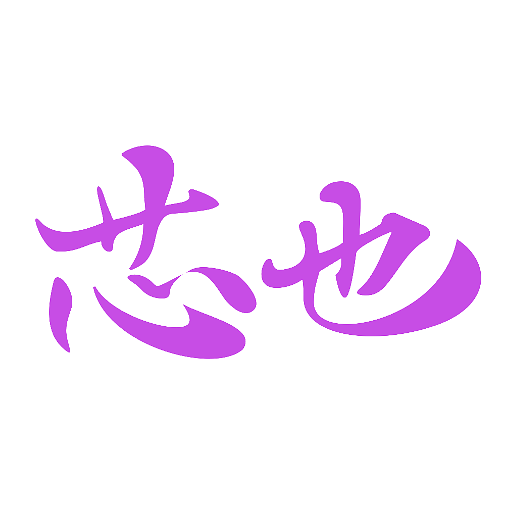 芯也