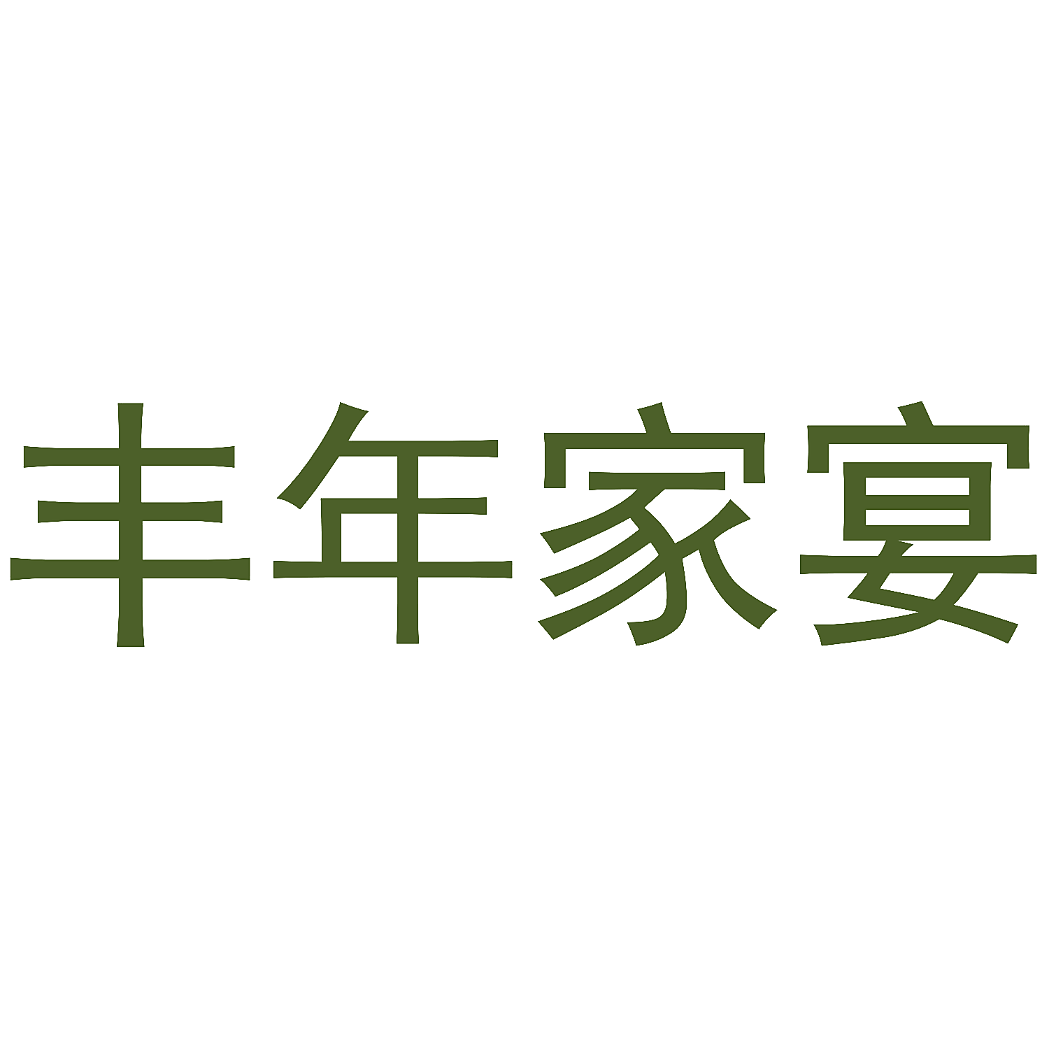 丰年家宴
