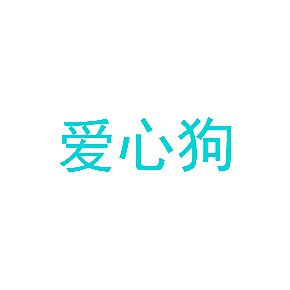 爱心狗