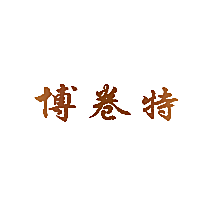 博卷特