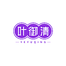 叶御清