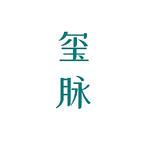 玺脉