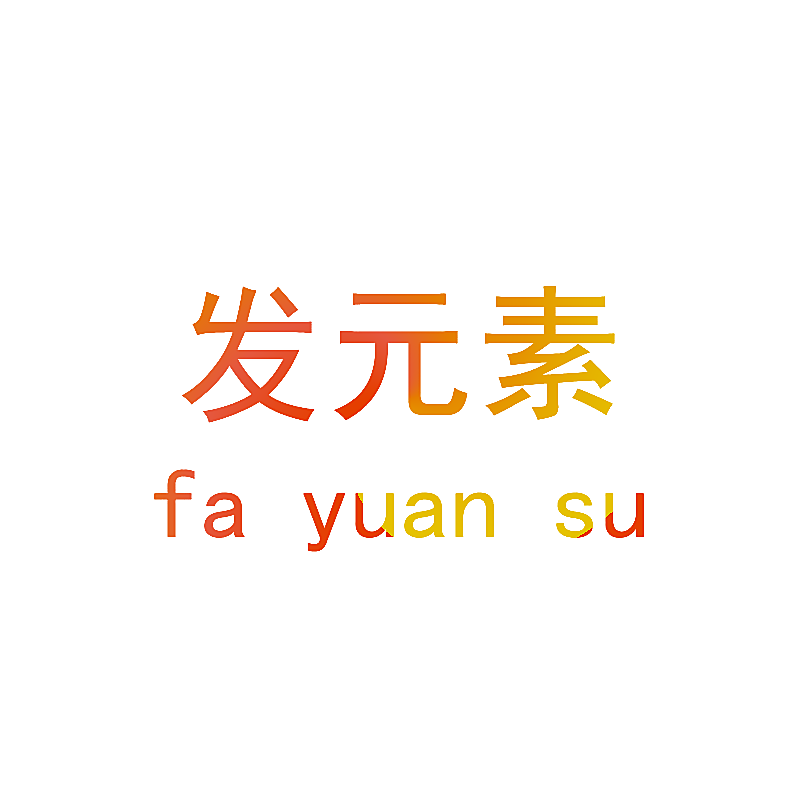 发元素
