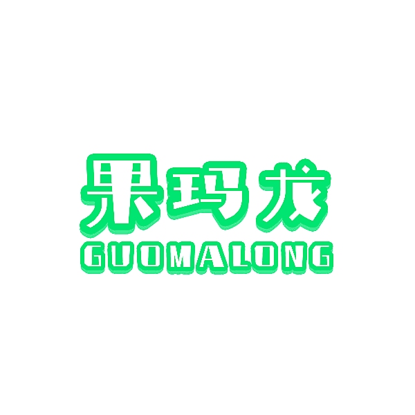 果玛龙