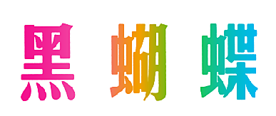 黑蝴蝶