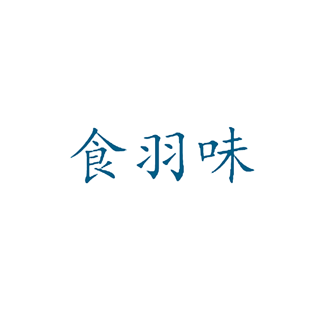 食羽味