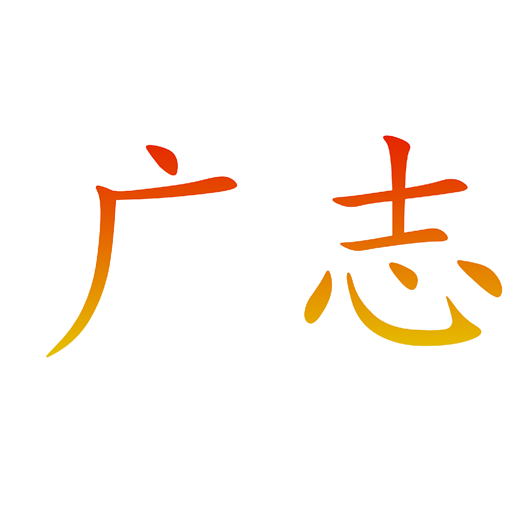 广志