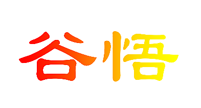 谷悟