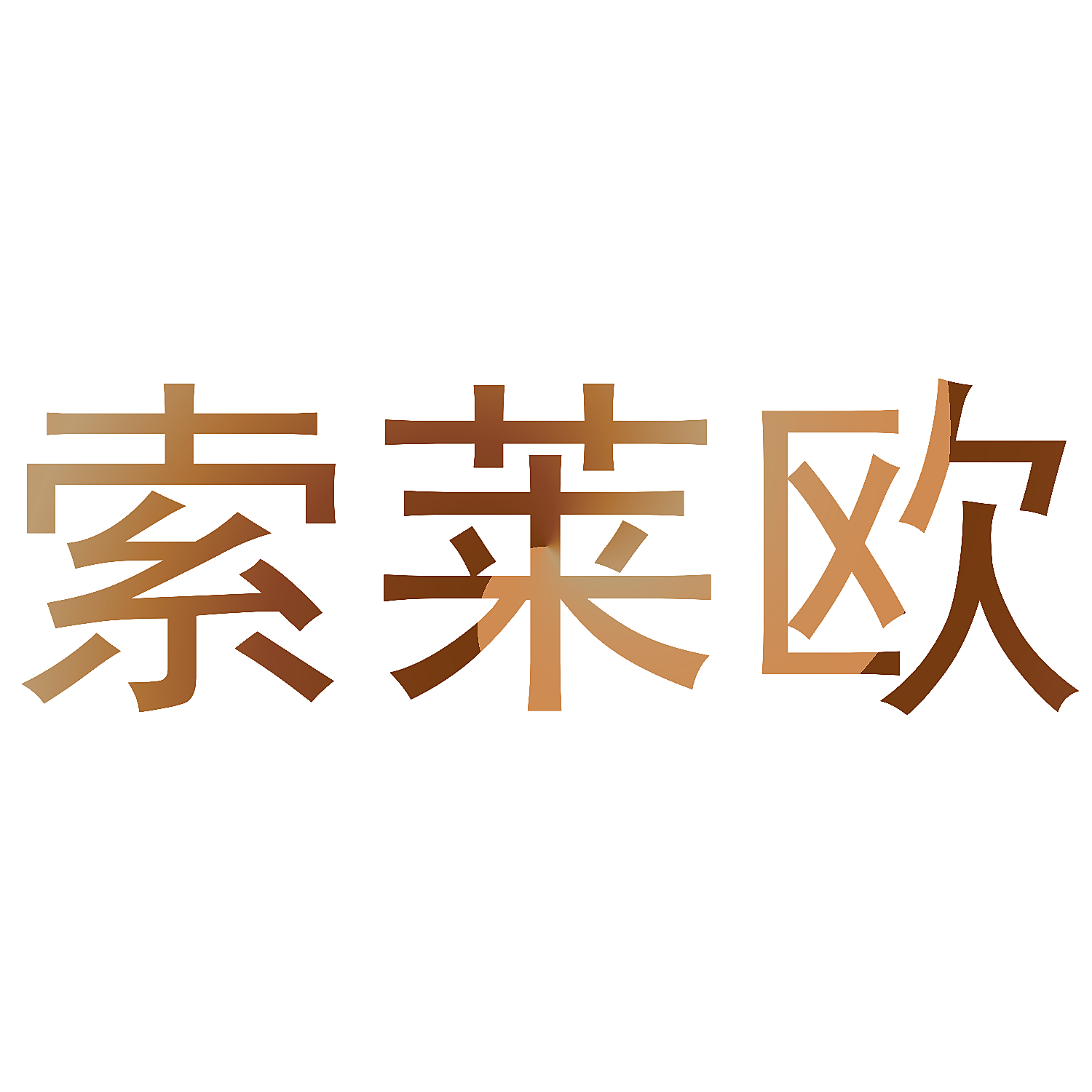 索莱欧