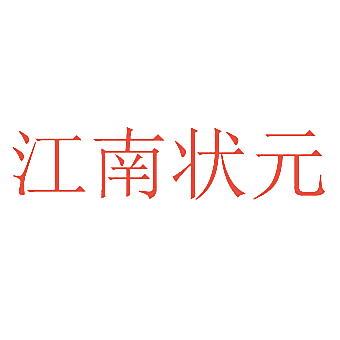 江南状元