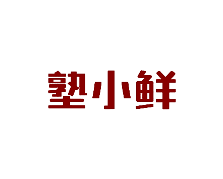 塾小鲜