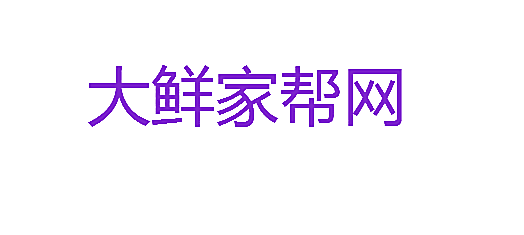 大鲜家帮网