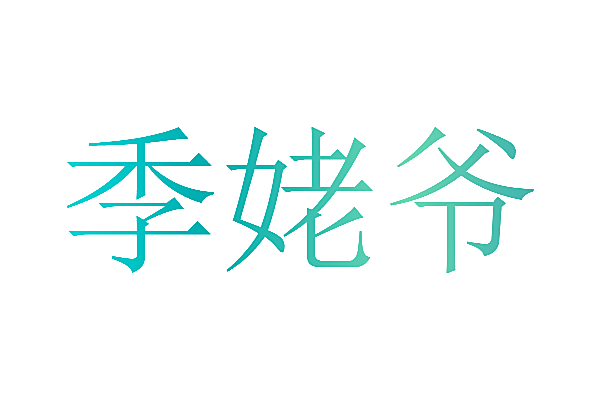 季姥爷