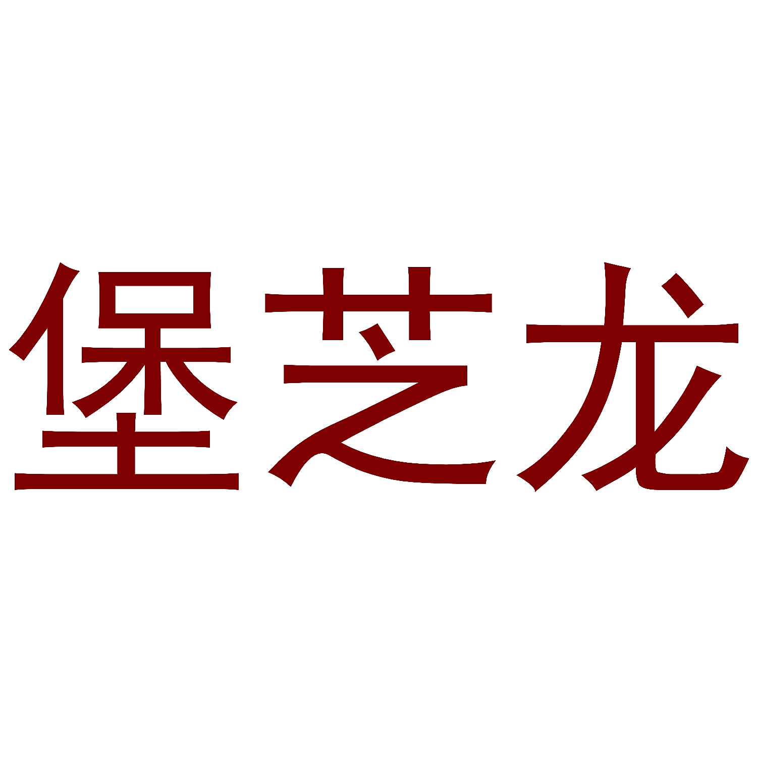 堡芝龙