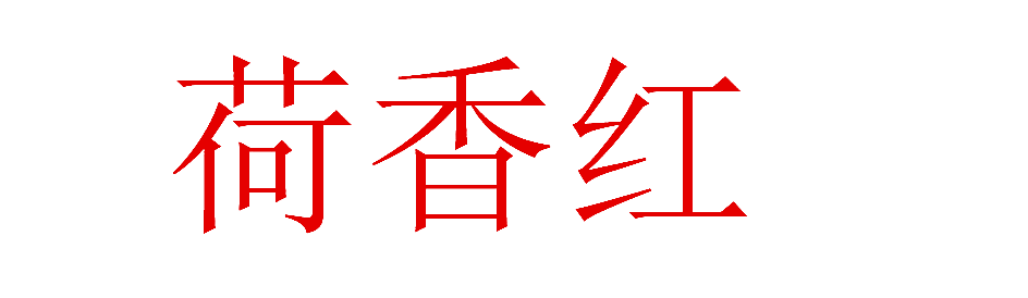 荷香红