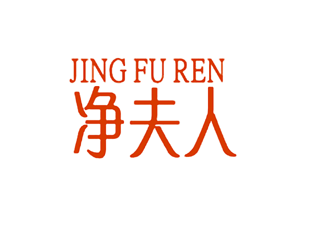 净夫人