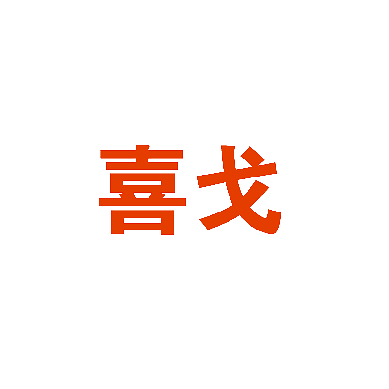 喜戈