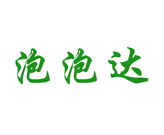 泡泡达