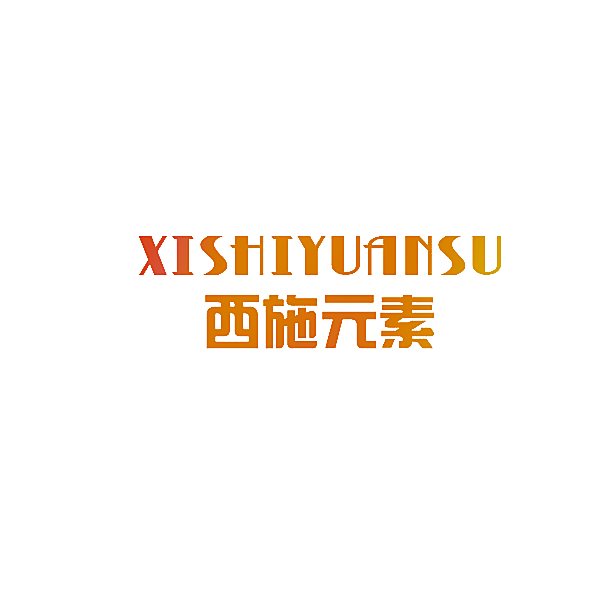 西施元素