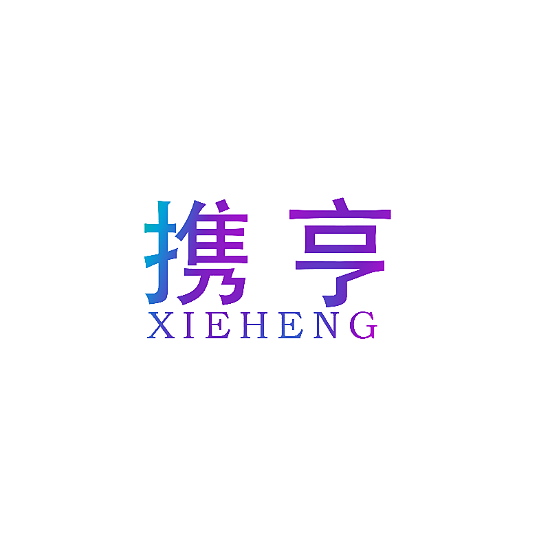 携亨