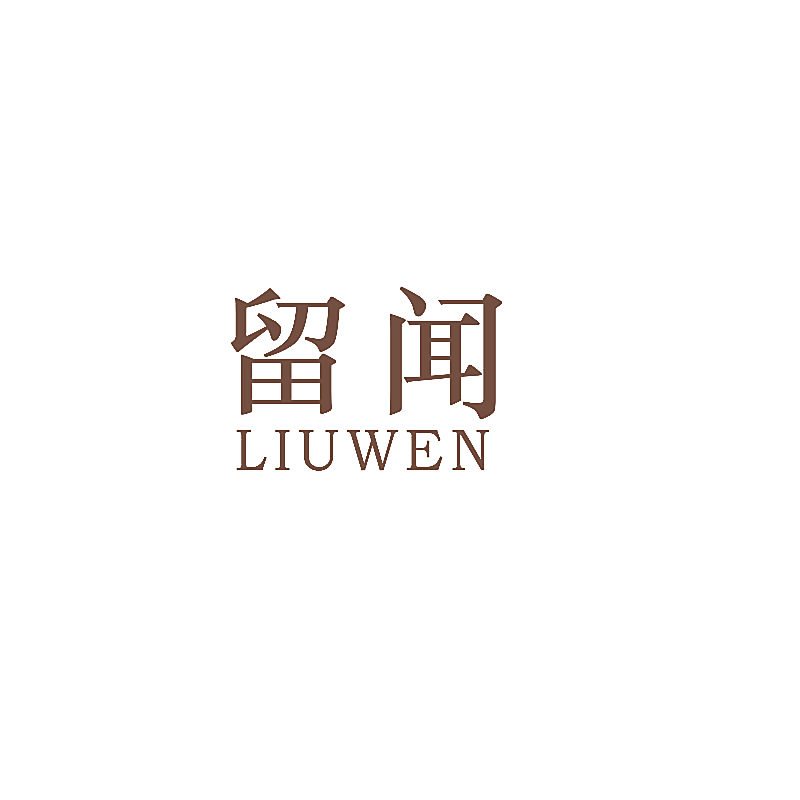 留闻