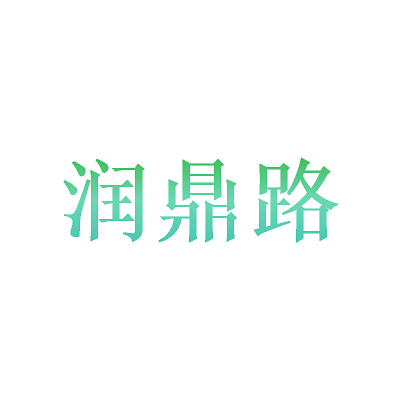 润鼎路